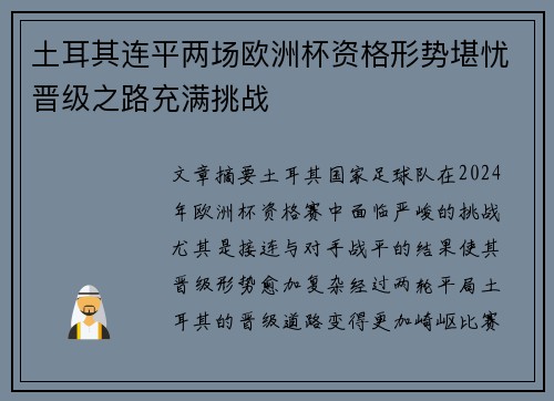 土耳其连平两场欧洲杯资格形势堪忧晋级之路充满挑战