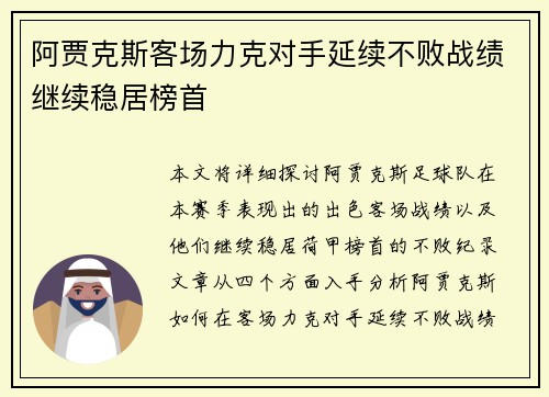 阿贾克斯客场力克对手延续不败战绩继续稳居榜首