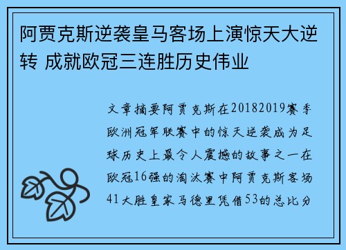 阿贾克斯逆袭皇马客场上演惊天大逆转 成就欧冠三连胜历史伟业