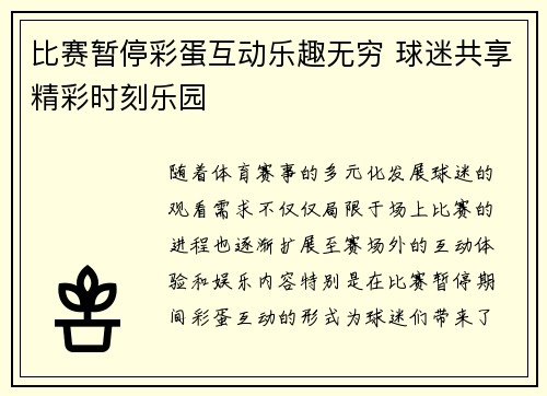 比赛暂停彩蛋互动乐趣无穷 球迷共享精彩时刻乐园