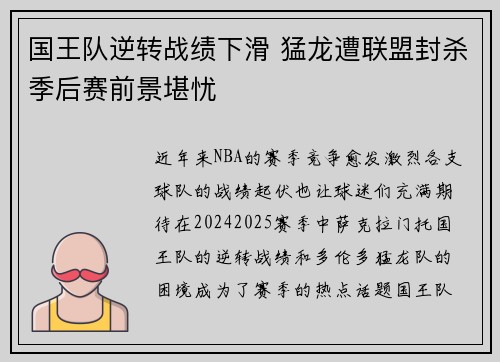国王队逆转战绩下滑 猛龙遭联盟封杀季后赛前景堪忧