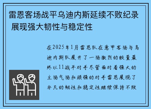 雷恩客场战平乌迪内斯延续不败纪录 展现强大韧性与稳定性