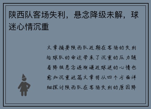 陕西队客场失利，悬念降级未解，球迷心情沉重