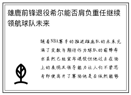 雄鹿前锋退役希尔能否肩负重任继续领航球队未来