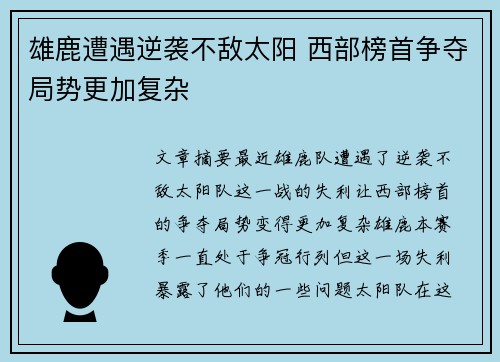 雄鹿遭遇逆袭不敌太阳 西部榜首争夺局势更加复杂