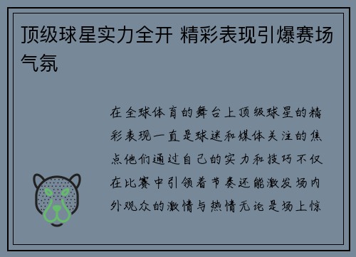 顶级球星实力全开 精彩表现引爆赛场气氛