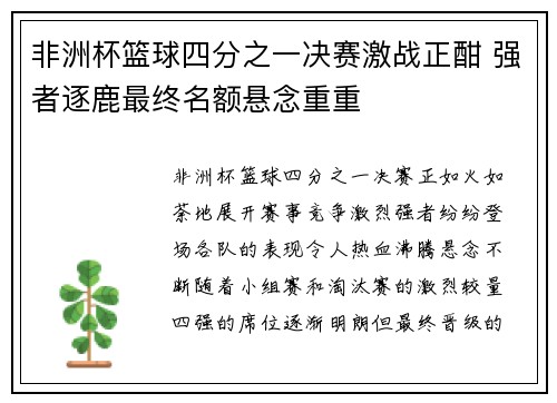 非洲杯篮球四分之一决赛激战正酣 强者逐鹿最终名额悬念重重