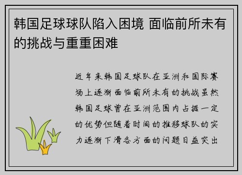 韩国足球球队陷入困境 面临前所未有的挑战与重重困难
