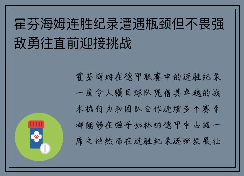 霍芬海姆连胜纪录遭遇瓶颈但不畏强敌勇往直前迎接挑战