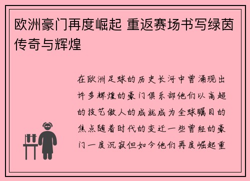 欧洲豪门再度崛起 重返赛场书写绿茵传奇与辉煌