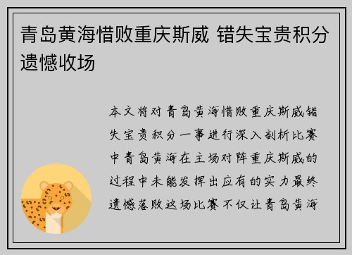 青岛黄海惜败重庆斯威 错失宝贵积分遗憾收场