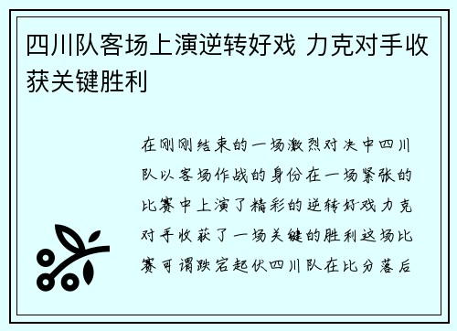 四川队客场上演逆转好戏 力克对手收获关键胜利