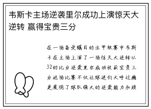 韦斯卡主场逆袭里尔成功上演惊天大逆转 赢得宝贵三分