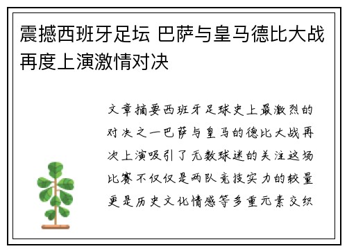 震撼西班牙足坛 巴萨与皇马德比大战再度上演激情对决