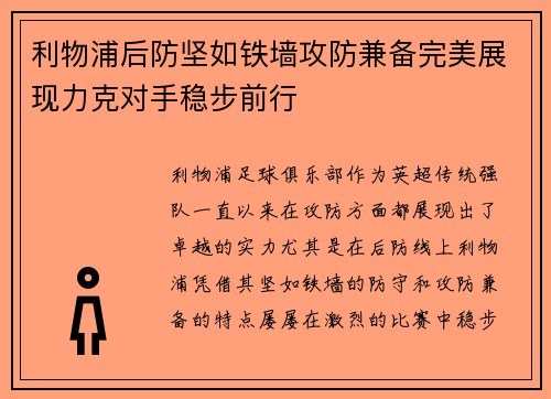 利物浦后防坚如铁墙攻防兼备完美展现力克对手稳步前行
