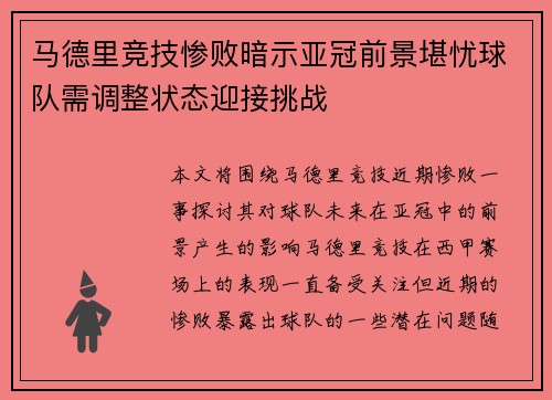 马德里竞技惨败暗示亚冠前景堪忧球队需调整状态迎接挑战