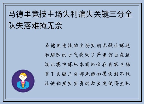 马德里竞技主场失利痛失关键三分全队失落难掩无奈