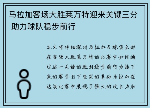 马拉加客场大胜莱万特迎来关键三分 助力球队稳步前行