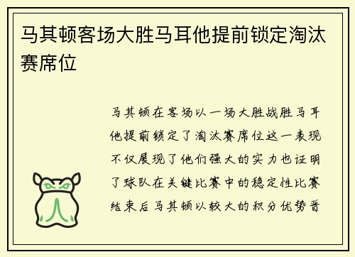 马其顿客场大胜马耳他提前锁定淘汰赛席位