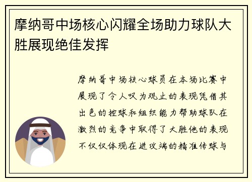 摩纳哥中场核心闪耀全场助力球队大胜展现绝佳发挥