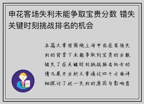 申花客场失利未能争取宝贵分数 错失关键时刻挑战排名的机会