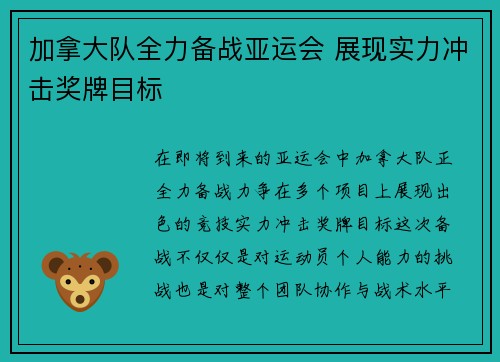 加拿大队全力备战亚运会 展现实力冲击奖牌目标
