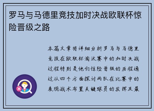 罗马与马德里竞技加时决战欧联杯惊险晋级之路