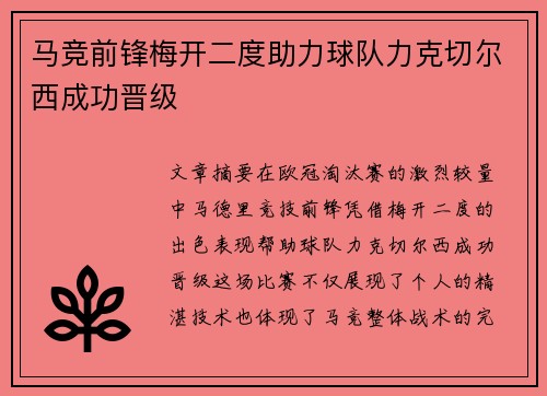 马竞前锋梅开二度助力球队力克切尔西成功晋级