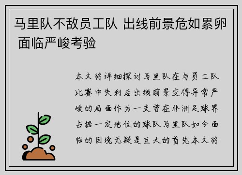 马里队不敌员工队 出线前景危如累卵 面临严峻考验