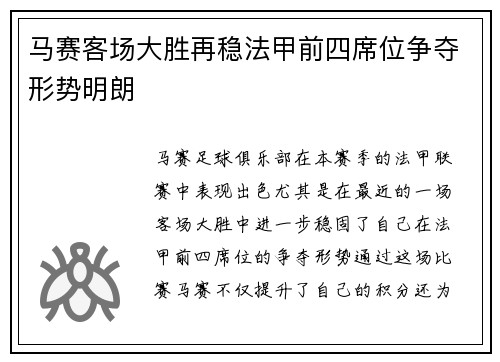 马赛客场大胜再稳法甲前四席位争夺形势明朗