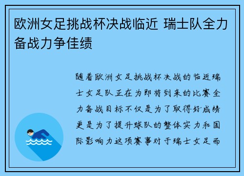 欧洲女足挑战杯决战临近 瑞士队全力备战力争佳绩