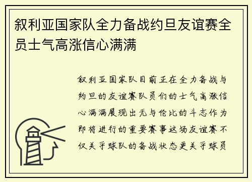 叙利亚国家队全力备战约旦友谊赛全员士气高涨信心满满