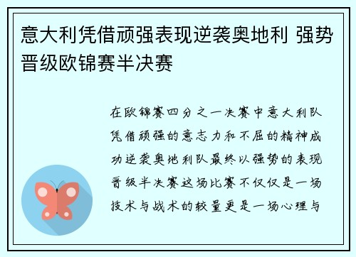 意大利凭借顽强表现逆袭奥地利 强势晋级欧锦赛半决赛
