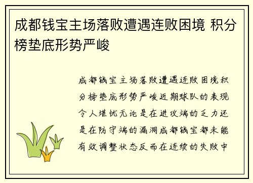 成都钱宝主场落败遭遇连败困境 积分榜垫底形势严峻