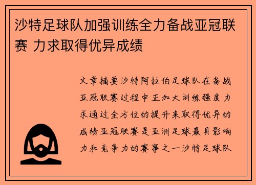 沙特足球队加强训练全力备战亚冠联赛 力求取得优异成绩