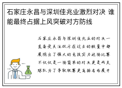 石家庄永昌与深圳佳兆业激烈对决 谁能最终占据上风突破对方防线